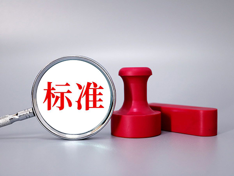 標(biāo)準(zhǔn)-2.jpg