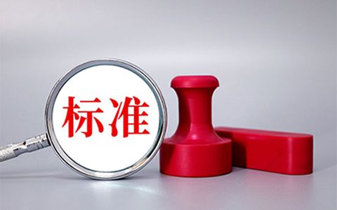 標(biāo)準(zhǔn)-2.jpg