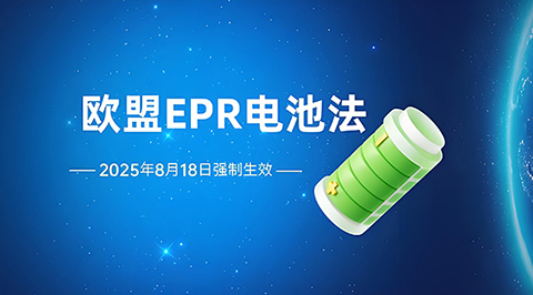 歐盟ERP電池法.jpg